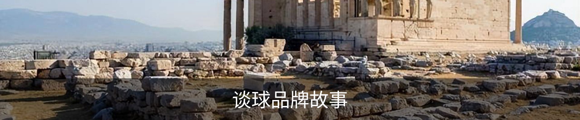 谈球品牌故事